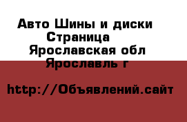 Авто Шины и диски - Страница 10 . Ярославская обл.,Ярославль г.